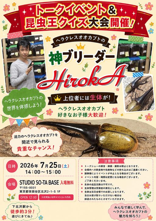 ヘラクレスオオカブトの神ブリーダー登場！7/25・STUDIO SO-TA BASEにてトーク＆クイズ大会開催