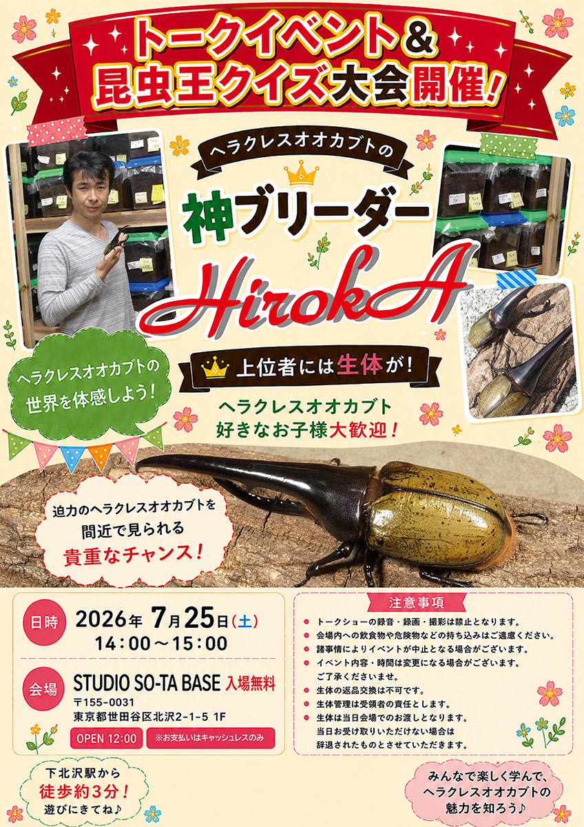 ヘラクレスオオカブトの神ブリーダー登場！7/25・STUDIO SO-TA BASEにてトーク＆クイズ大会開催