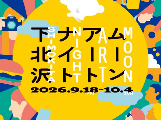 「ムーンアートナイト下北沢2026」