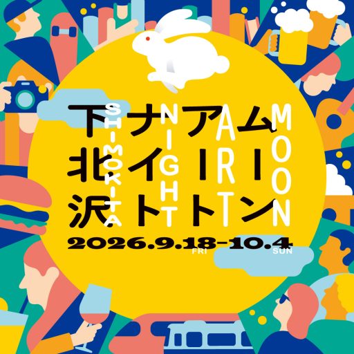 「ムーンアートナイト下北沢2026」