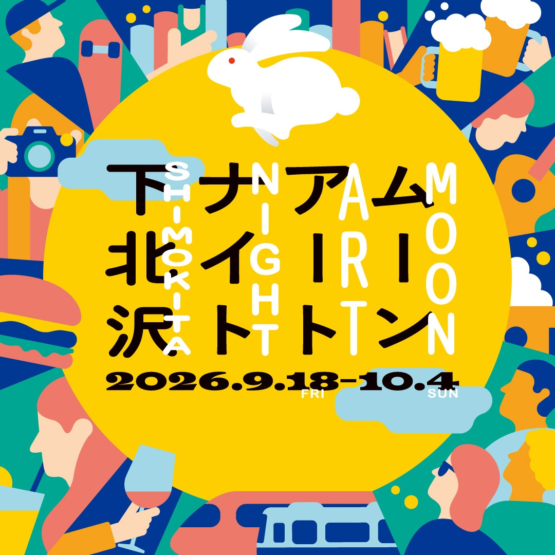 「ムーンアートナイト下北沢2026」