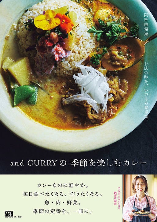 『お店の味を、いつもの食卓で。and CURRYの 季節を楽しむカレー』表紙