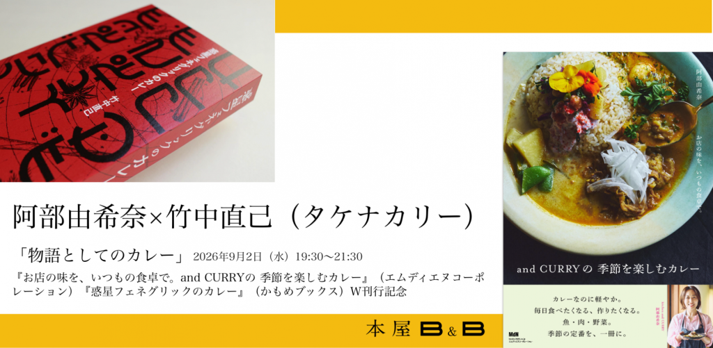 「物語としてのカレー」イベント告知ビジュアル