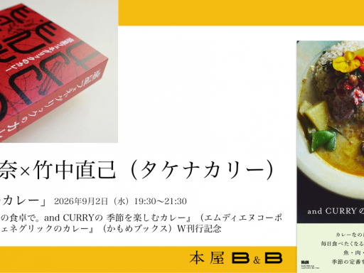 「物語としてのカレー」イベント告知ビジュアル