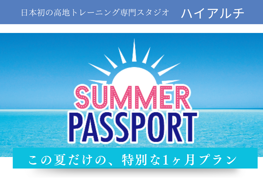 1ヶ月間の短期集中プラン「サマーパスポート」