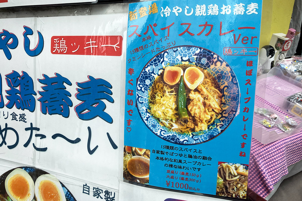 はじまっていますよ「冷やし親鶏お蕎麦 スパイスカレーver」
