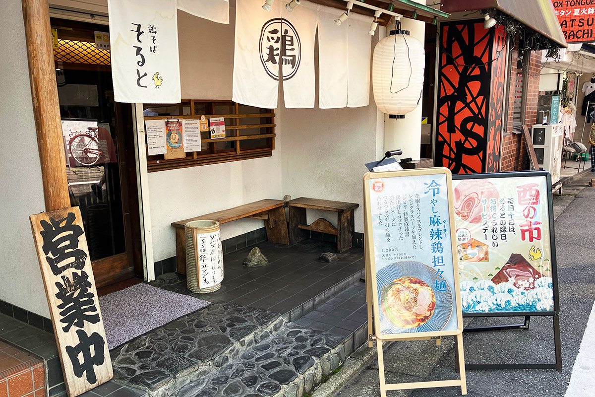 『鶏そば そると』