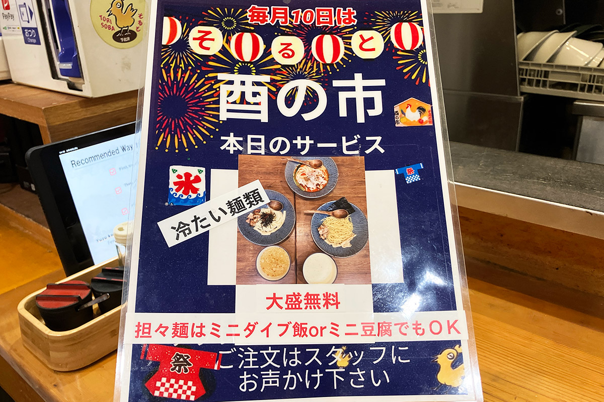 8月10日なので酉の市で追い飯か追い豆腐が無料サービス!