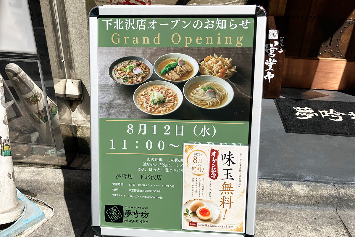 店頭に掲げられたオープンのお知らせ、8月はオープン記念で味玉が無料サービス