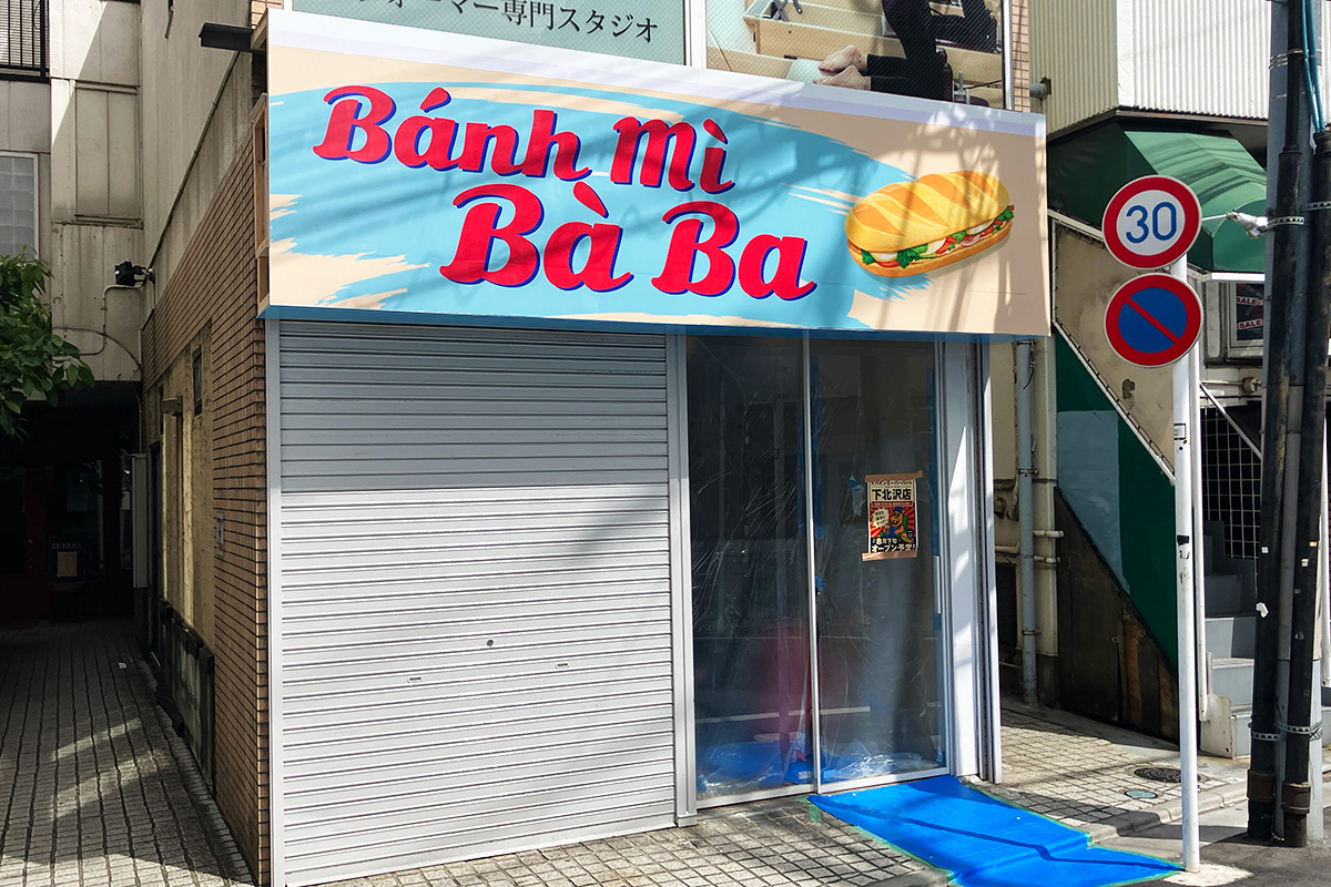 新『バインミーバーバー 下北沢店』