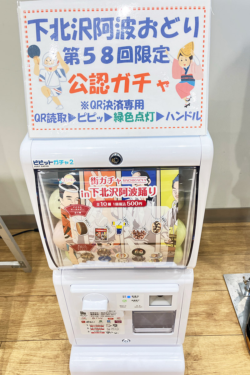 「下北沢阿波おどり」の開催に合わせて、公認ガチャも登場!
