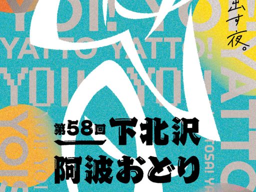 『第58回 下北沢阿波おどり』