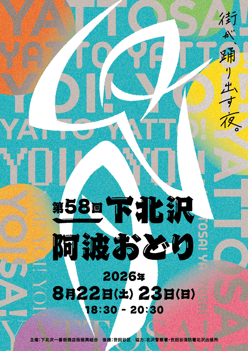 『第58回 下北沢阿波おどり』