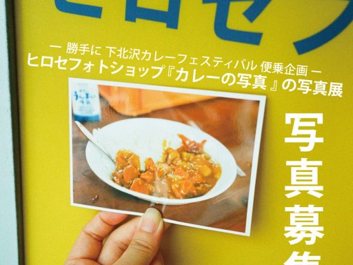 ［下北沢カレーサミット公認企画］ヒロセフォトショップ『カレーの写真』の写真展