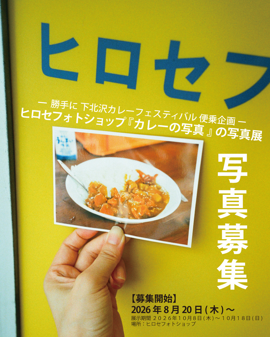 ［下北沢カレーサミット公認企画］ヒロセフォトショップ『カレーの写真』の写真展