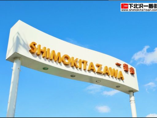 下北沢一番街商店街