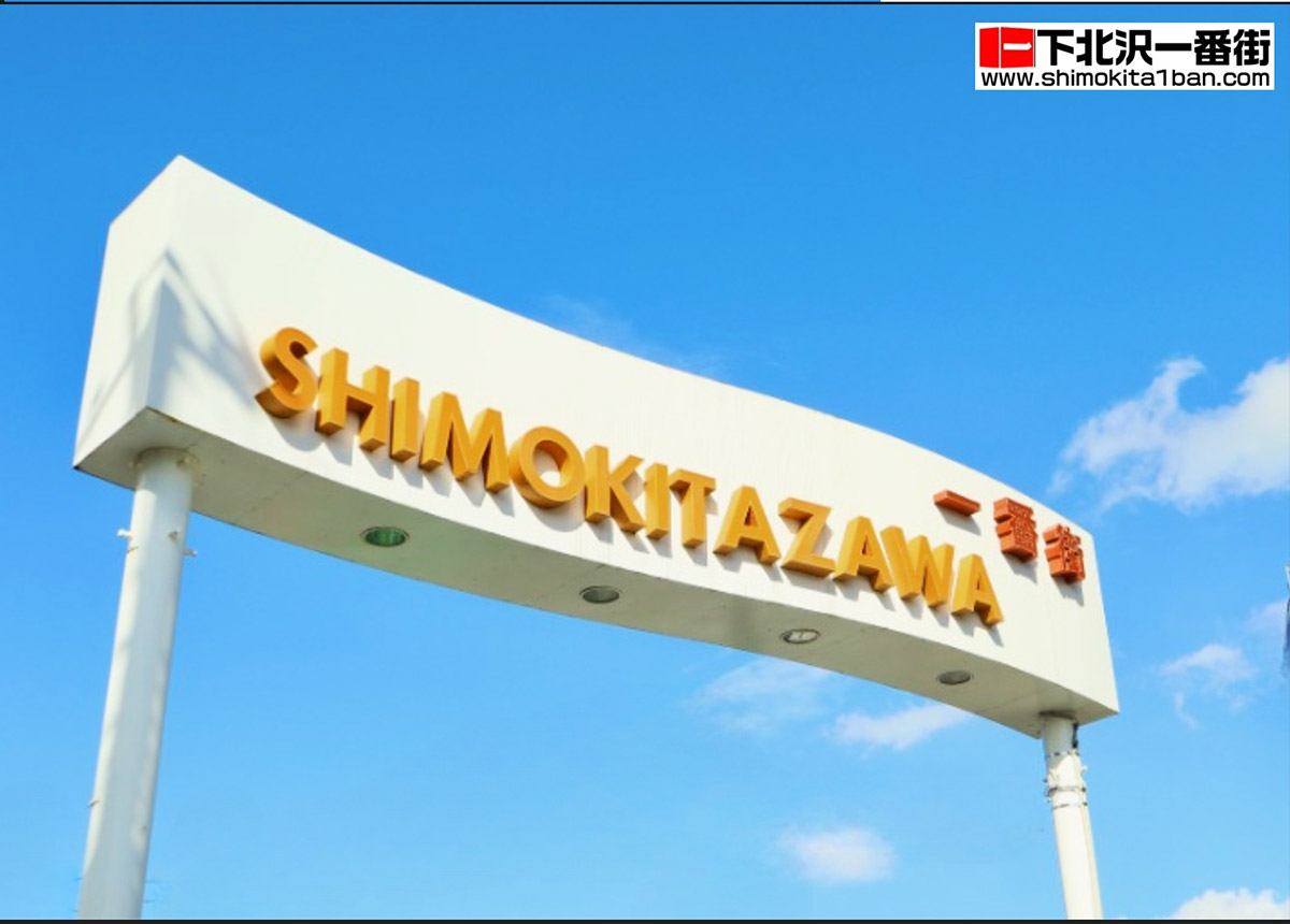 下北沢一番街商店街