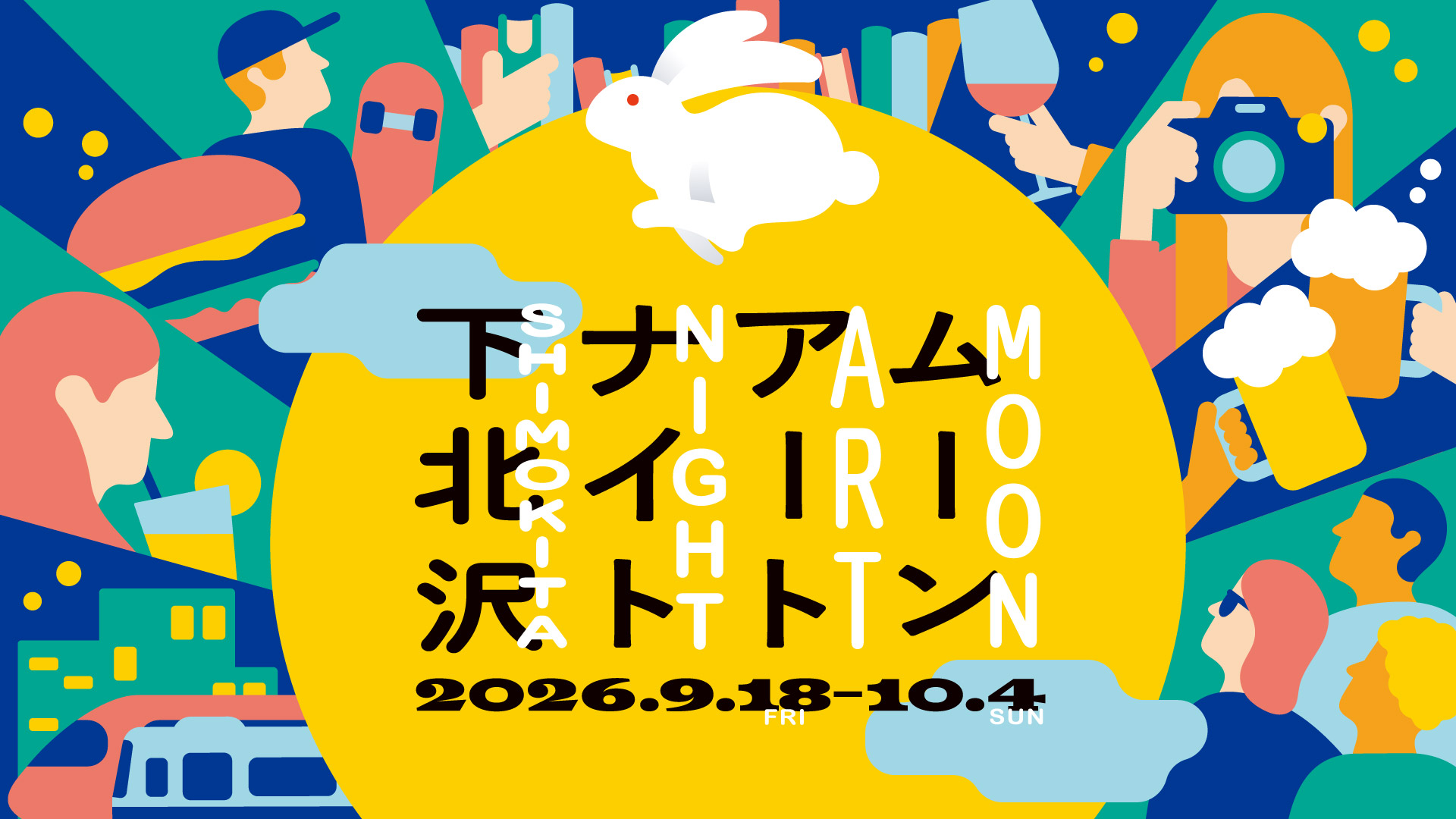 「ムーンアートナイト下北沢2026」キービジュアル