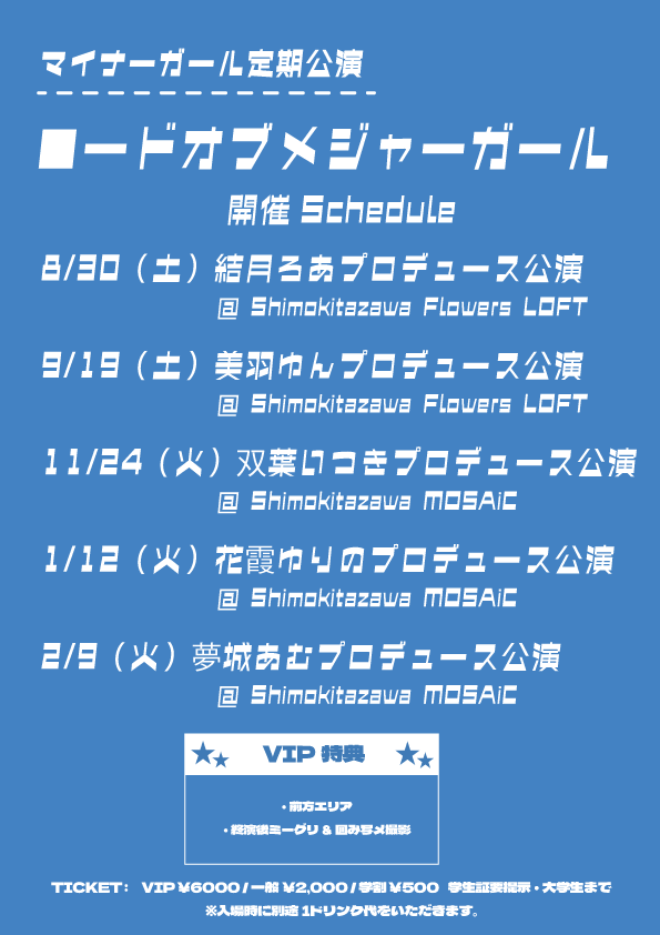 マイナーガール定期公演「ロードオブメジャーガール」vol.4~vol.8、開催日程