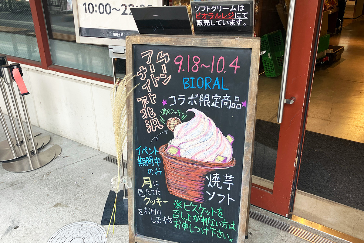 ビオラル下北沢駅前店の「焼き芋ソフト」には、コラボで月に見立てたクッキーが付きます