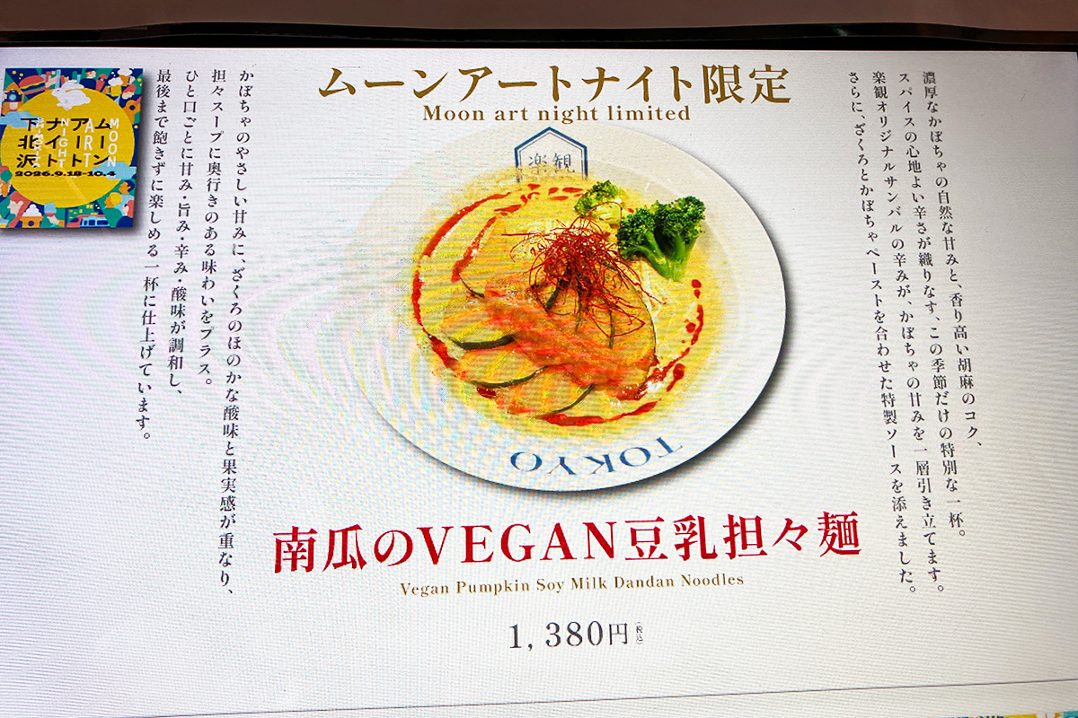 ムーンアートナイト限定メニューは「南瓜のVEGAN豆乳担々麺」