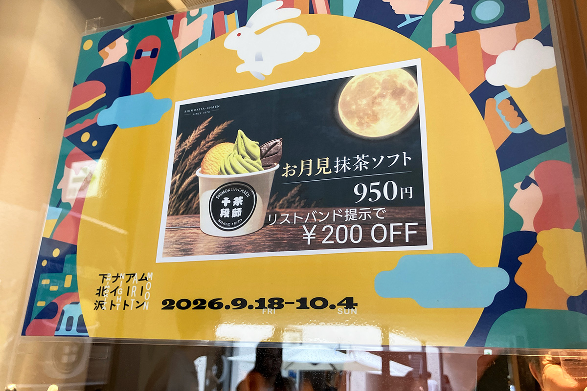 「お月見抹茶ソフト」