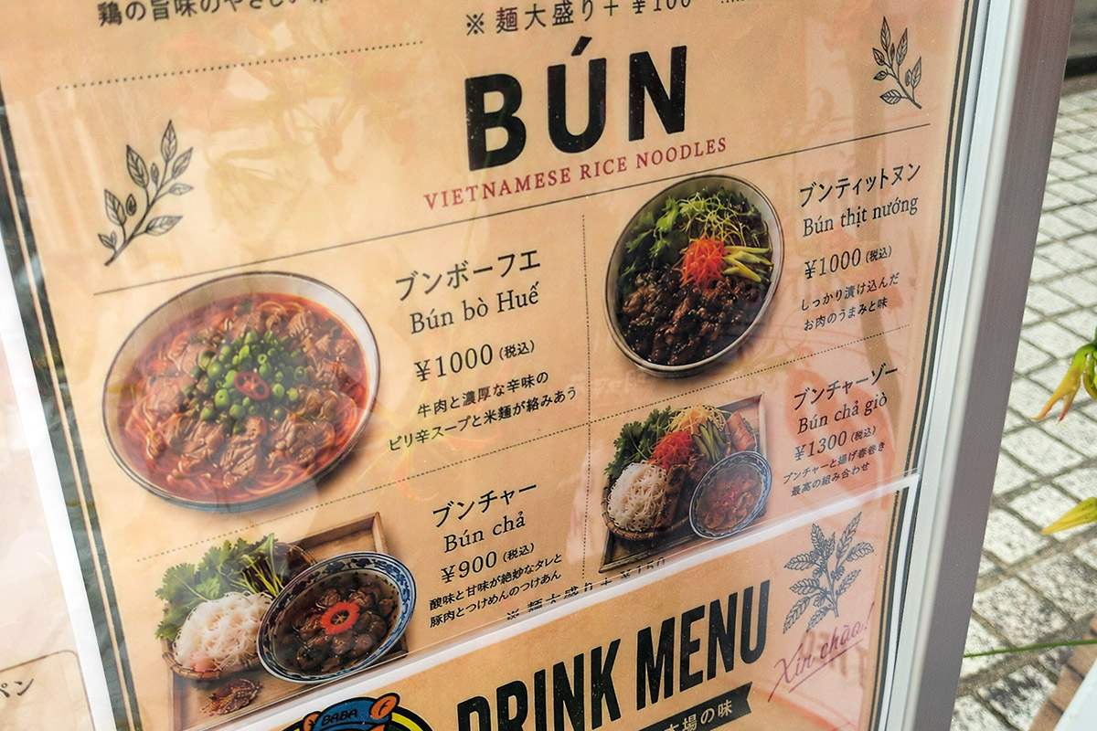 新たに提供がはじまった「ブンチャージョー」を味わいます