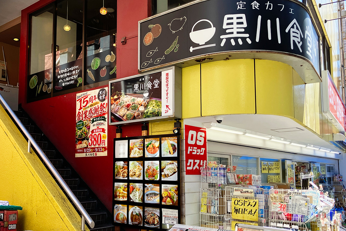 『黒川食堂』