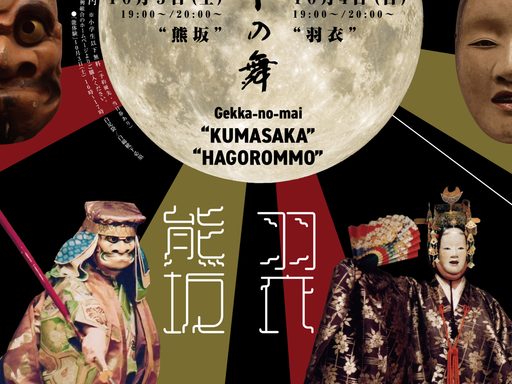 「THE 能 in ムーンアートナイト下北沢 月下の舞」