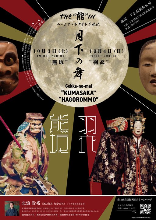 「THE 能 in ムーンアートナイト下北沢 月下の舞」