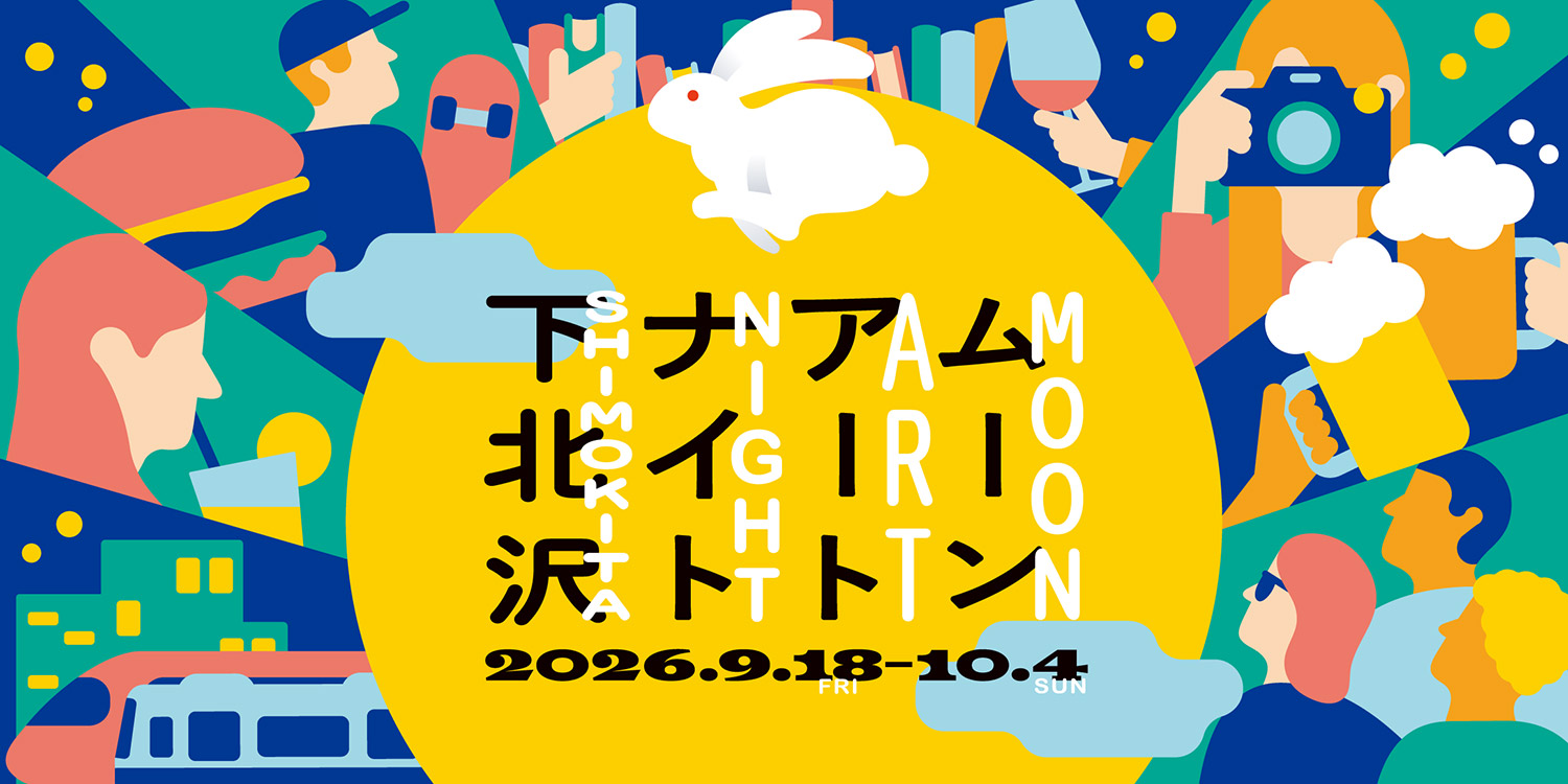 「ムーンアートナイト下北沢2026」