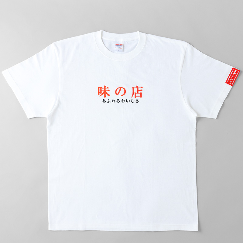 「味の店」Tシャツ
