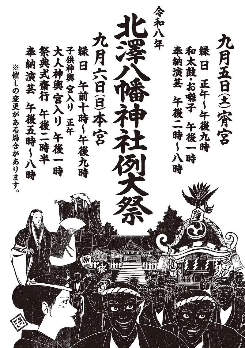 令和八年 北澤八幡神社例大祭