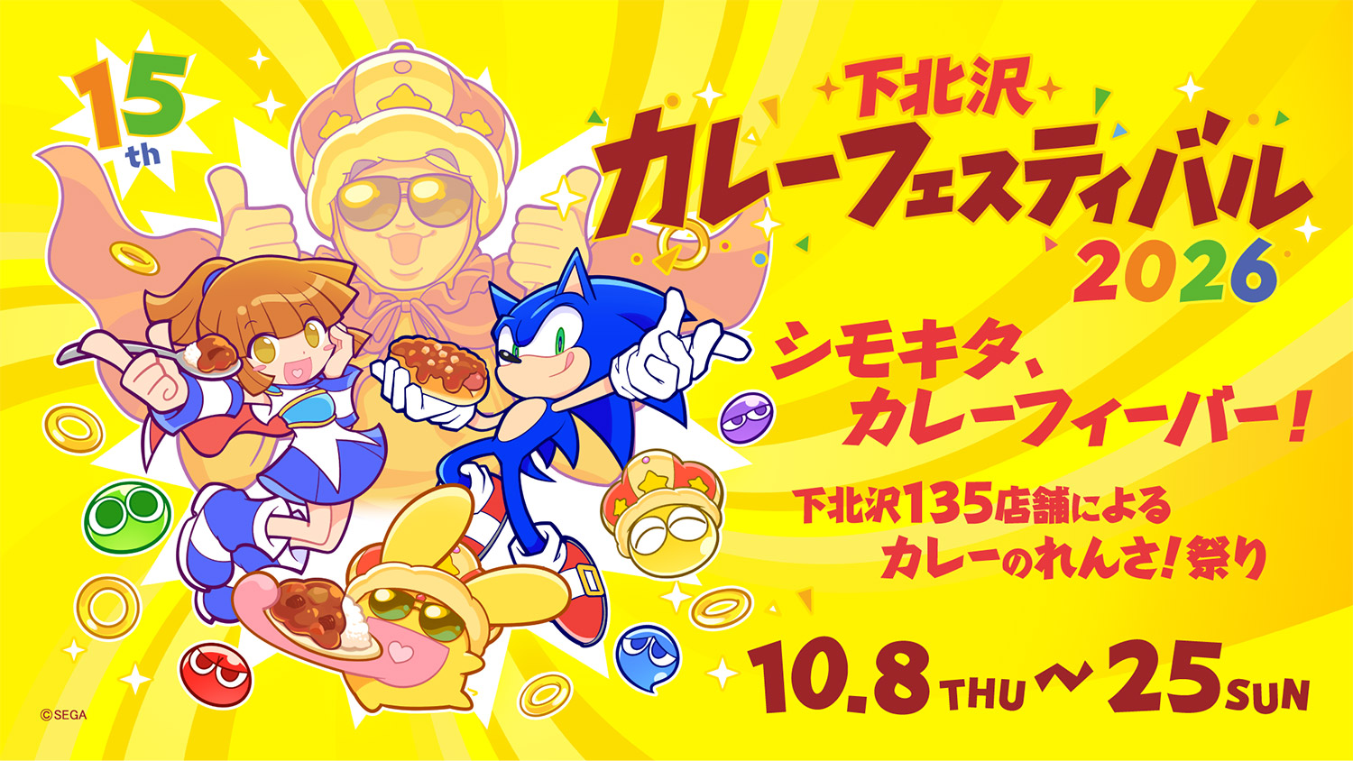 『下北沢カレーフェスティバル2026』キービジュアル