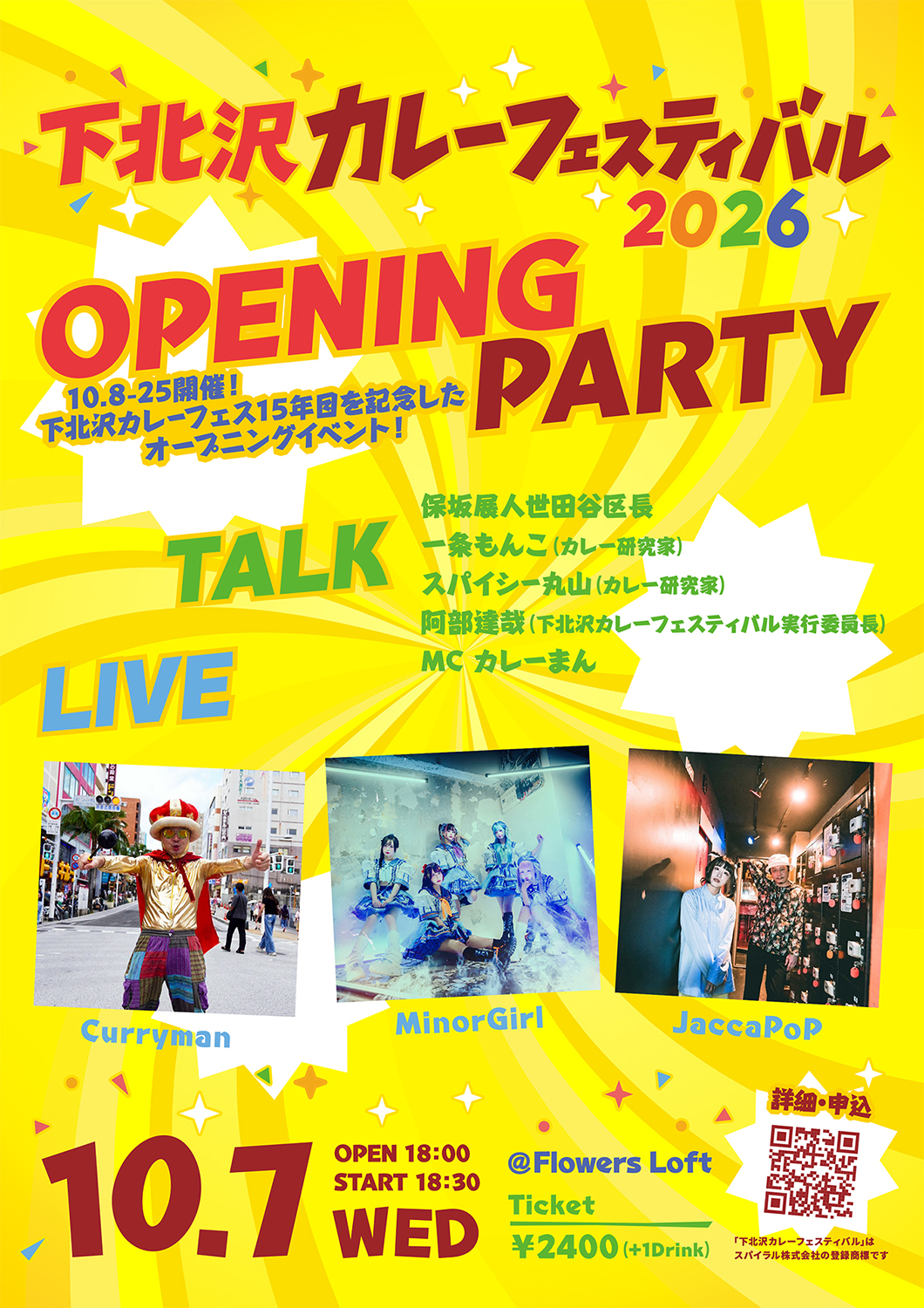 『下北沢カレーフェスティバル2026』開会式&ライブ
