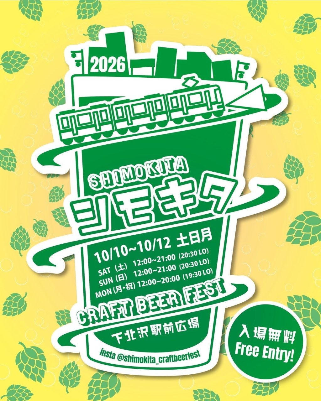 シモキタ CRAFT BEER FEST 2026 Fall のポスター（開催日・会場表記あり）