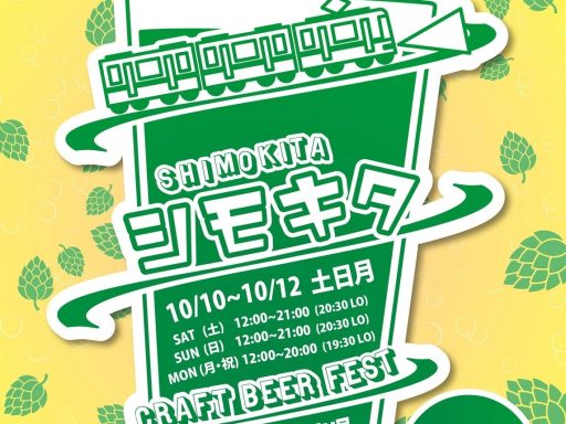 シモキタ CRAFT BEER FEST 2026 Fall のポスター（開催日・会場表記あり）