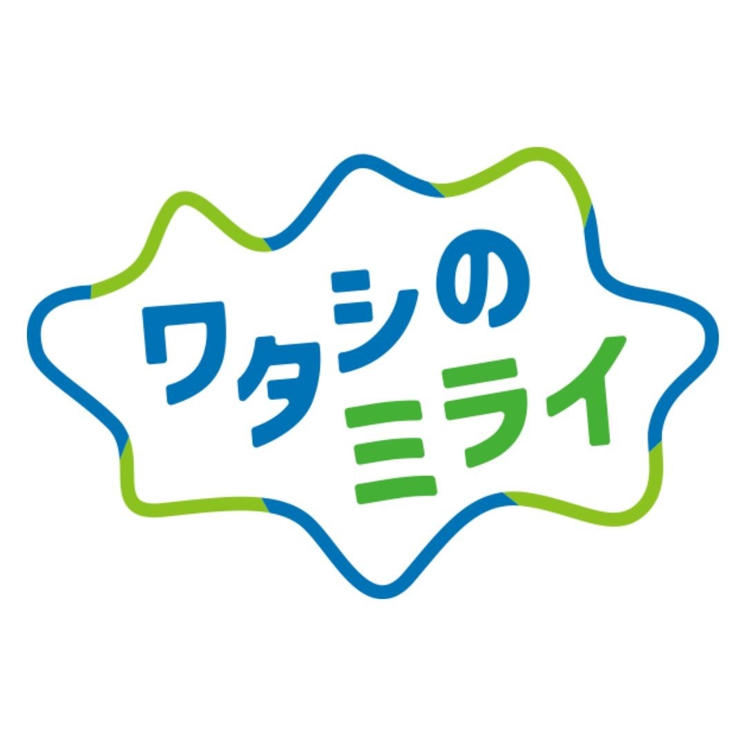 ワタシのミライ