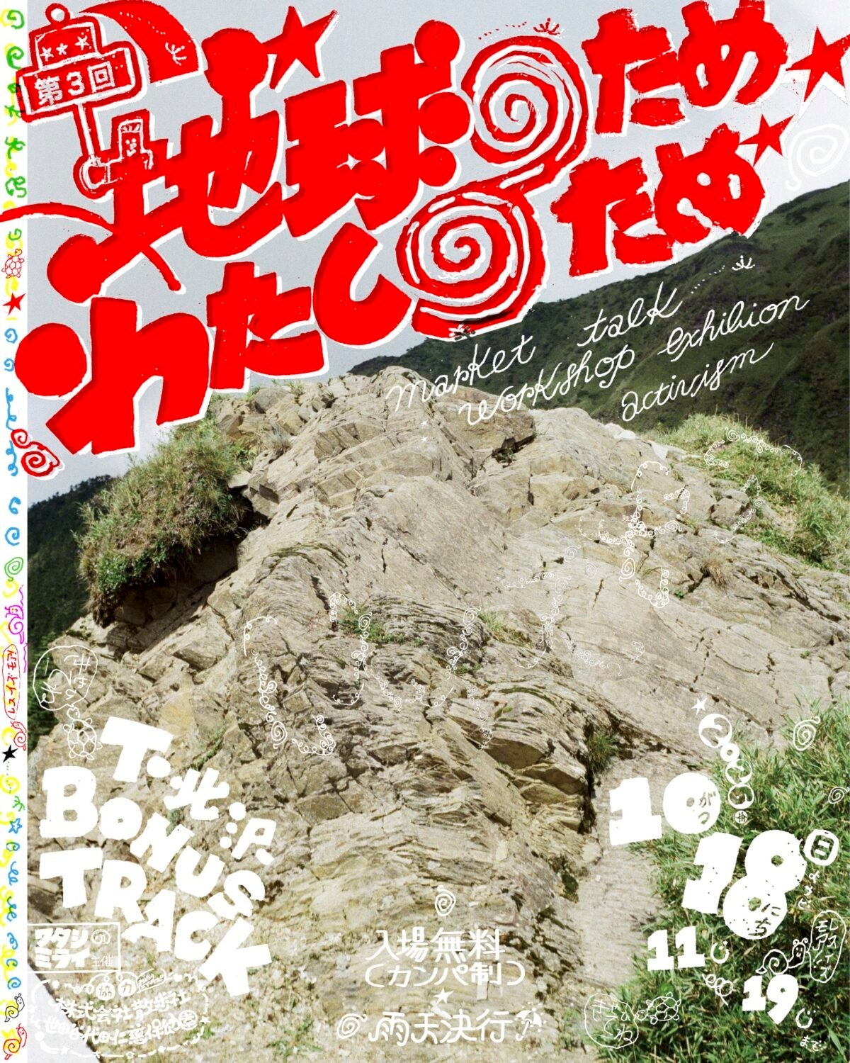赤い手描き風タイトルが目立つポスターと岩の風景