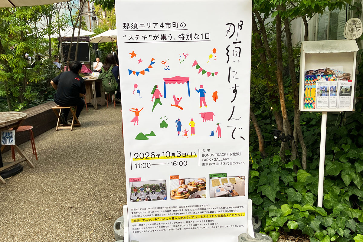 「那須にすんで、-那須の風土と出会う一日。-」