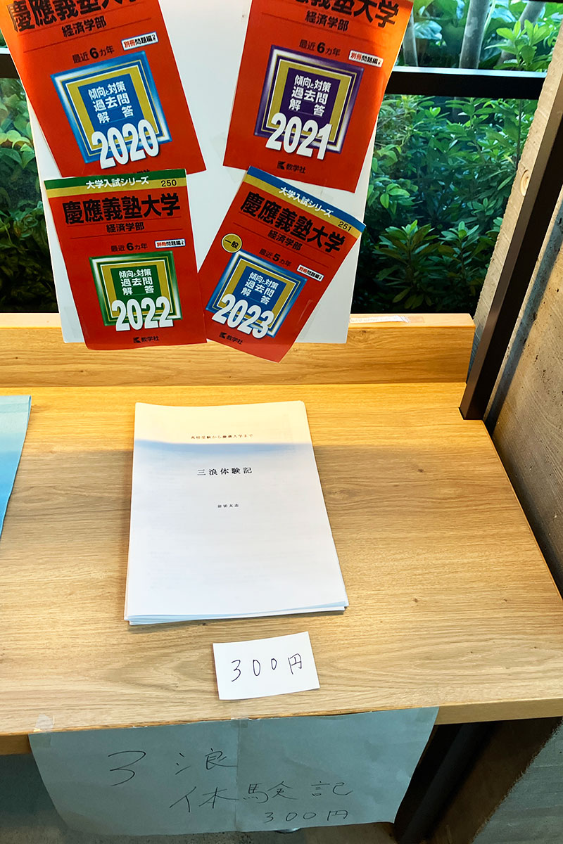ZINEを作ってるコミュニティの展示があったのですが、三浪体験記なるモノが販売されていて気になりまくりです