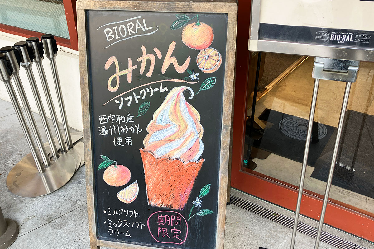 西宇和産温州みかん使用「みかんソフトクリーム」