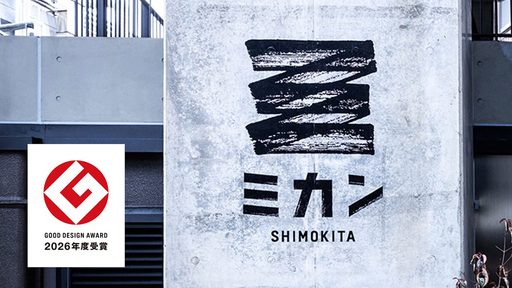 『ミカン下北』が、コミュニティづくりの取り組み・活動カテゴリーで2026年度グッドデザイン賞を受賞！