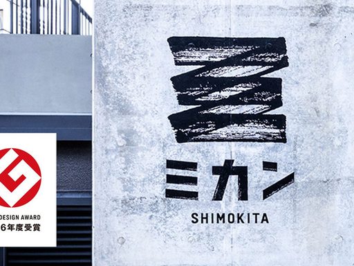 『ミカン下北』が、コミュニティづくりの取り組み・活動カテゴリーで2026年度グッドデザイン賞を受賞！