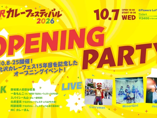 「下北沢カレーフェスティバル2026」開会式＆ライブ