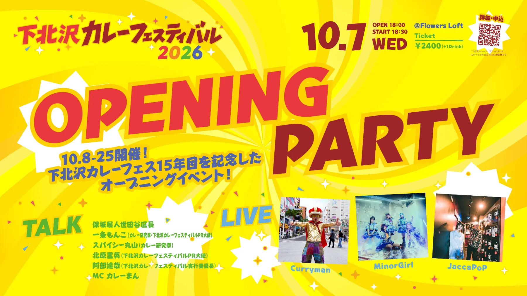 「下北沢カレーフェスティバル2026」開会式＆ライブ