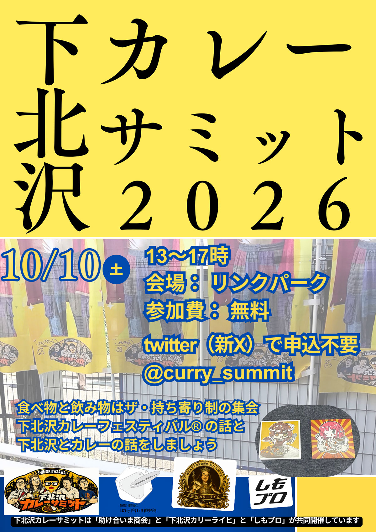 「下北沢カレーサミット2026「」