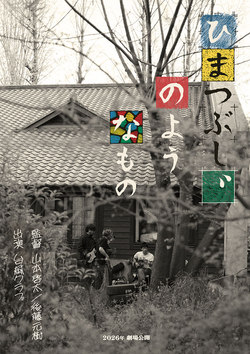 A Program『ひまつぶし、のようなもの』(監督:山本啓太、後藤元樹)