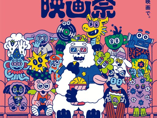 第18回下北沢映画祭