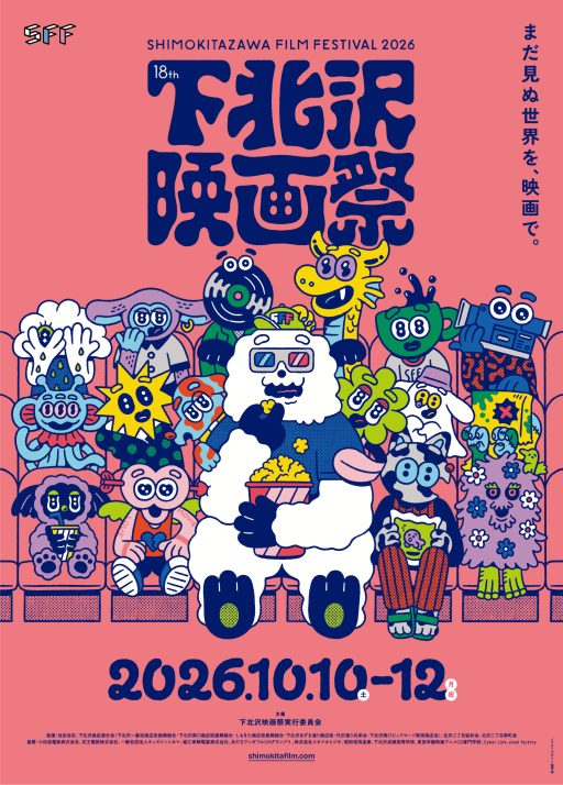 第18回下北沢映画祭